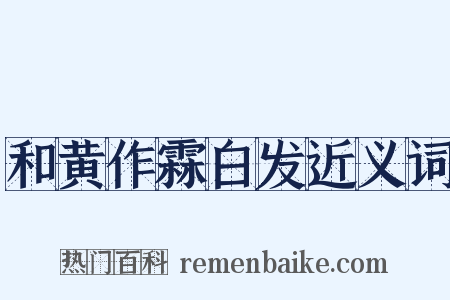 和黄作霖白发近义词是什么意思的图片